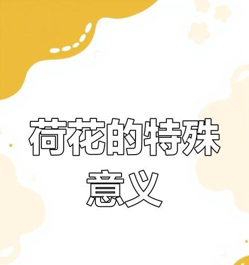 硬荷花的花语代表了什么？它有什么特别含义？