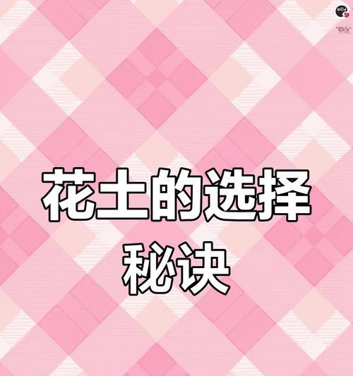 种植花卉应该选择哪种土壤？如何根据植物特性选择？