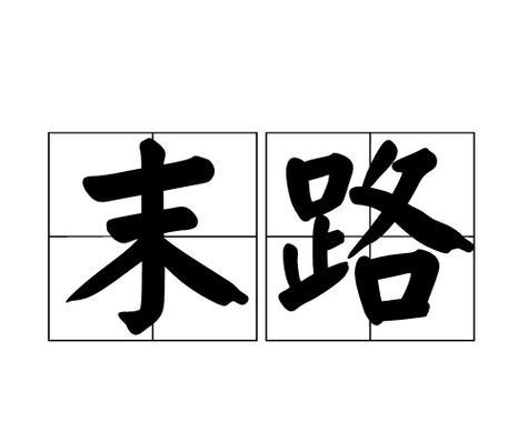 末路的美花语是什么？它象征着什么？