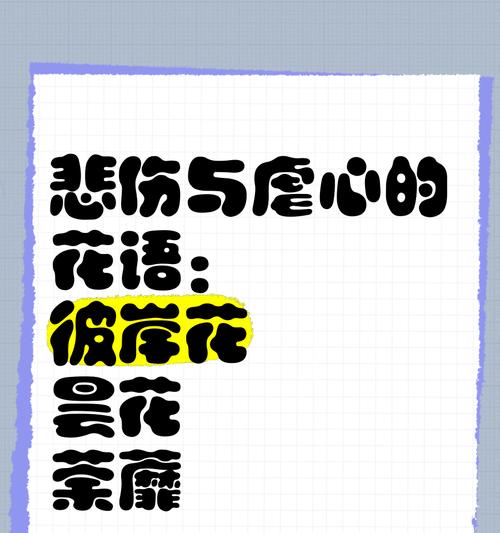 彼岸花的花语为何与悲伤相关？