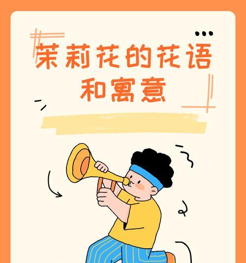 茉莉花的花语是什么？背后有哪些美丽的故事？