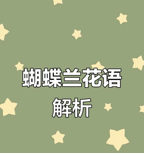 胡蝶兰的花语是什么？它象征着什么？