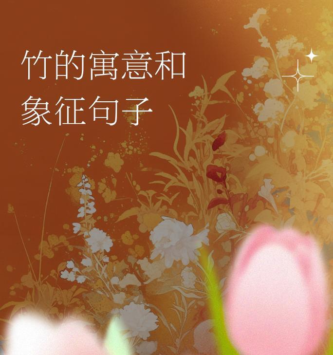 竹象征了什么？竹子的象征意义是什么？