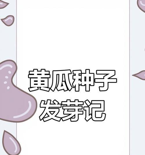 大种子的催芽艺术：全面指导与技巧