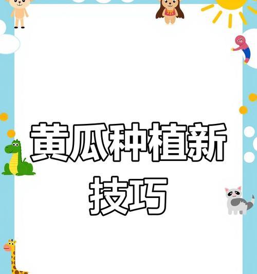 黄瓜怎么取种种植方法——从种子选择到丰产栽培的全面指南