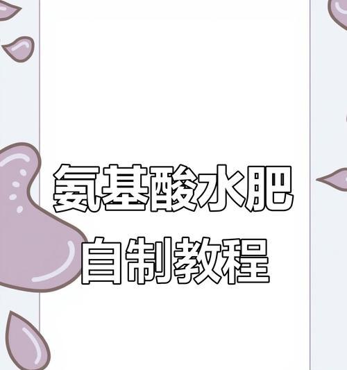 自制复合氨基酸肥料的方法有哪些？自制肥料的好处是什么？