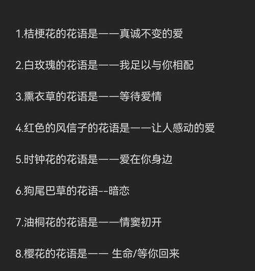 喜欢的花语有哪些？它们各自的意思是什么？