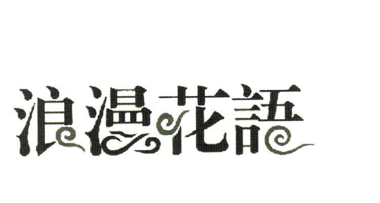 浪漫花语特效1000是什么？如何使用？