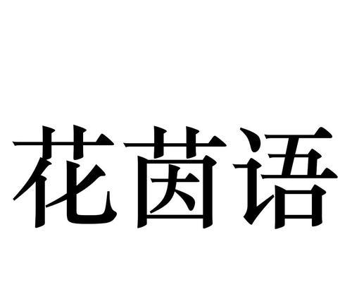 花茵在文化中象征什么？