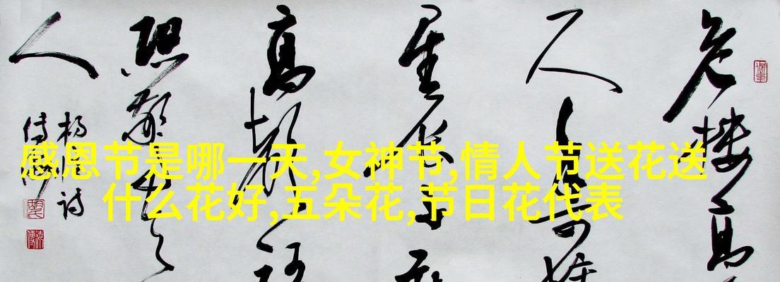 特殊节日的情花语是什么？节日花语有哪些特别含义？