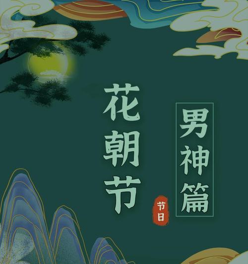 花朝节有哪些文化意义和象征？它的传统是什么？
