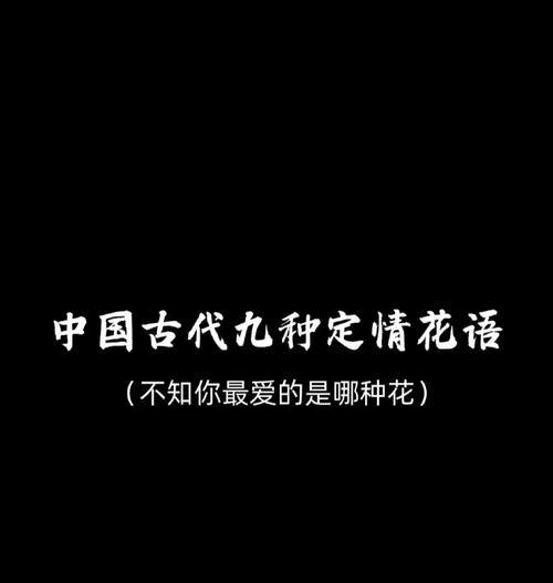 古代哪些花象征着爱情美满？它们在现代是否仍被赋予相同的意义？
