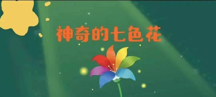 七色花象征哪些植物？七色花的寓意是什么？