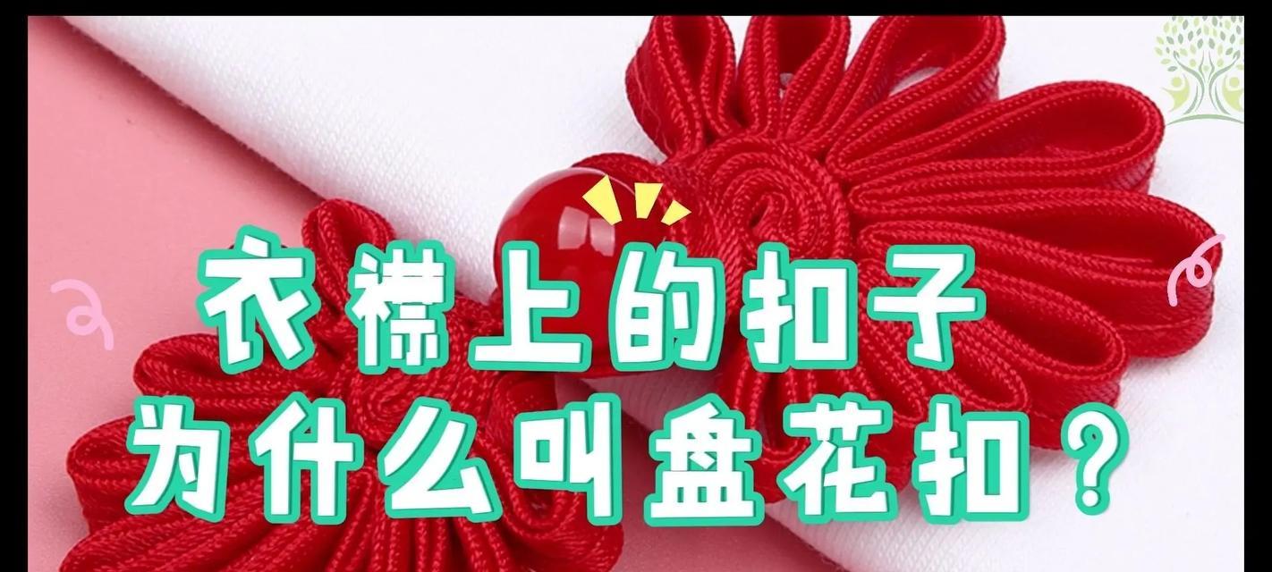 盘花扣的文化意义是什么？它在传统中代表什么？