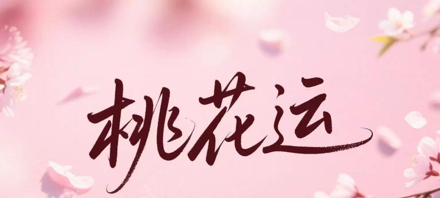 爱情桃花语录是什么？如何用桃花语录表达爱意？