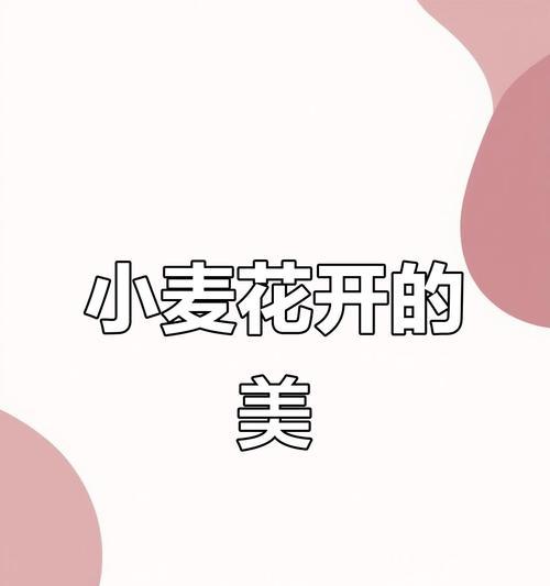 探秘小麦花的神秘颜色（小麦花的颜色究竟是什么色？——科学家的研究成果）