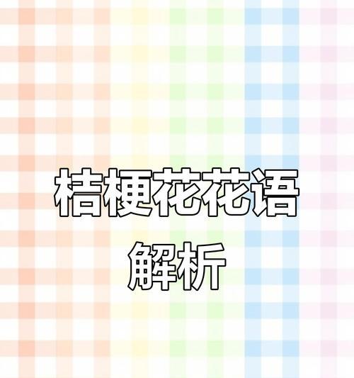 爱的花语（探索花语中代表爱的花，解读花与爱的奇妙关联）