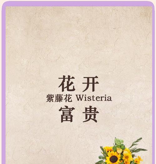 紫藤花的花语与传说（紫藤花的神秘魅力和寓意）