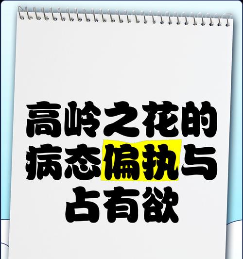 浪漫与占有欲（解读百合花的花语，探索情侣间的占有欲矛盾与平衡）