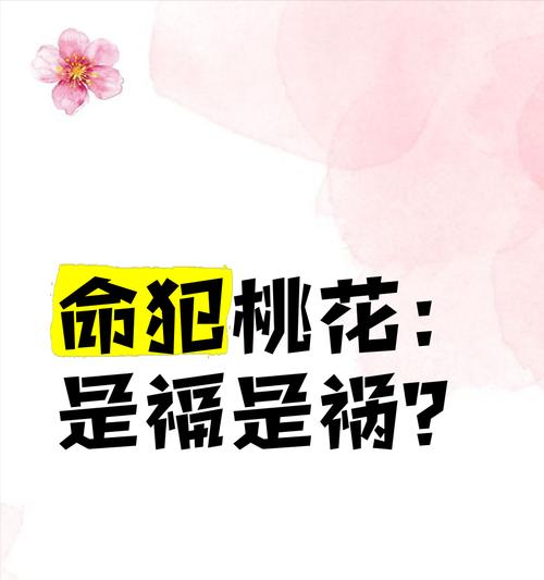 桃花的花语与象征意义（解读桃花的美丽与喻义）